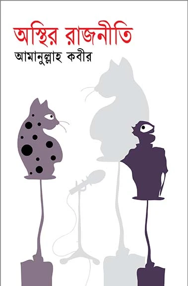 অস্থির রাজনীতি
