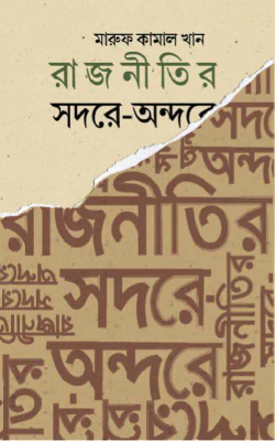 রাজনীতির সদরে-অন্দরে