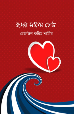 হৃদয় মাঝে ঢেউ