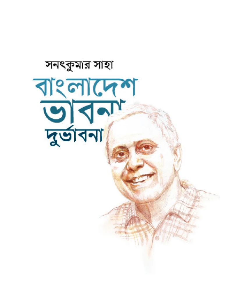 বাংলাদেশ ভাবনা দূভাবনা