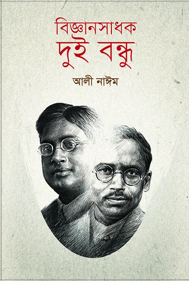 বিজ্ঞান সাধক দুই বন্ধু