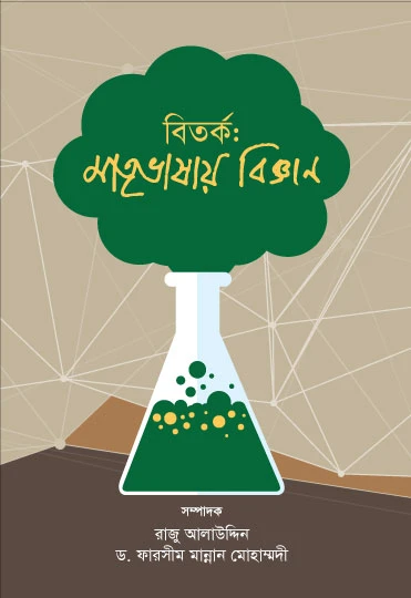 বির্তক মাতৃভাষা বিজ্ঞান