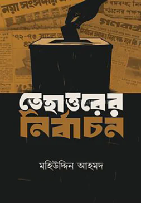তেহাত্তরের নির্বাচন