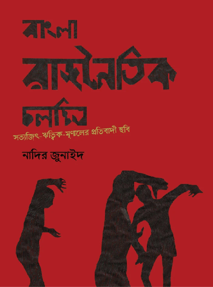 বাংলা রাজনৈতিক চলচিত্র