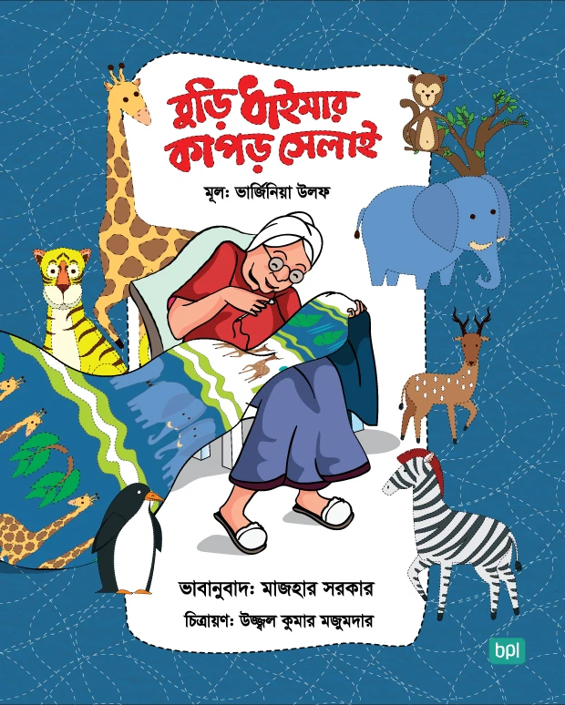 বুড়ি ধাইমার কাপড় সেলাই