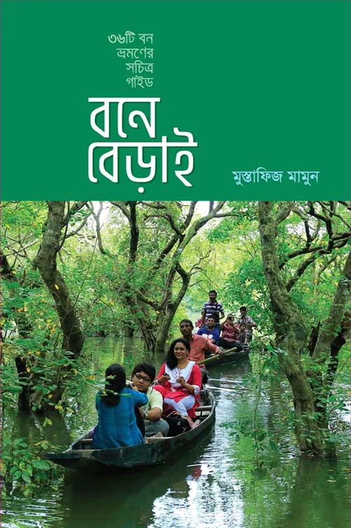 বনে বেড়াই