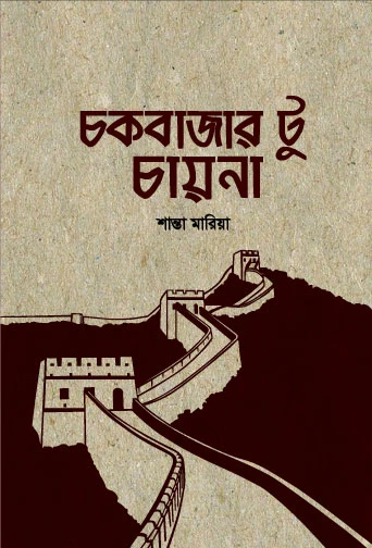 চক বাজার টু চায়না