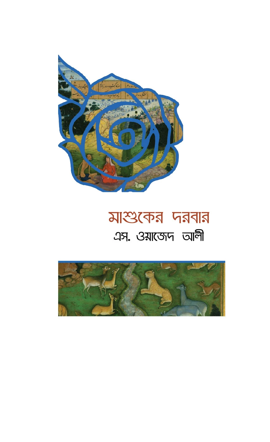 মাশুকের দরবার