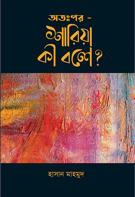 অতঃপর শরিয়া কি বলে