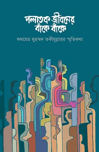 পলাতক জীবনের বাঁকে বাঁকে