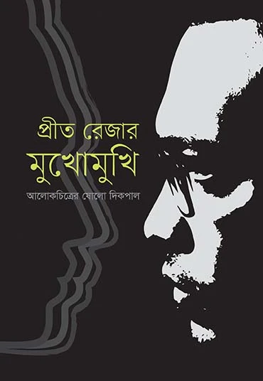প্রীত রেজা মুখোমুখি