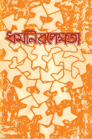 ধর্ম নিরপেক্ষতা