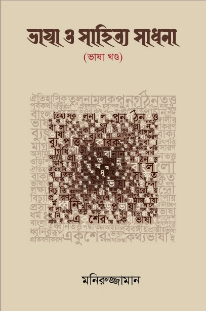 ভাষা সাহিত্য ও সাধনা
