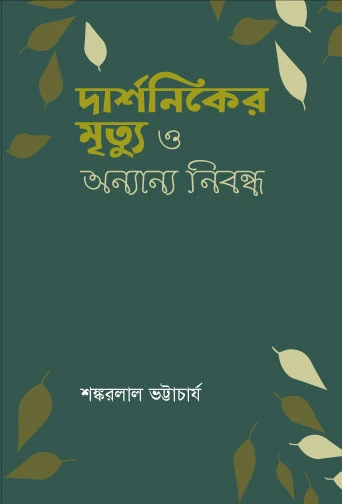 দার্শনিকের মৃত্য ও অনন্য নিবন্ধ