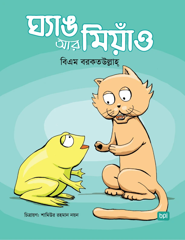 ঘ্যাঙ আর মিয়াঁও
