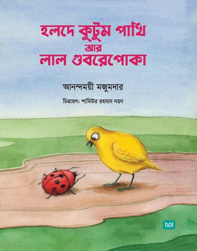 হলুদে কুটুম পাখি আর লাল গুবরে পোকা