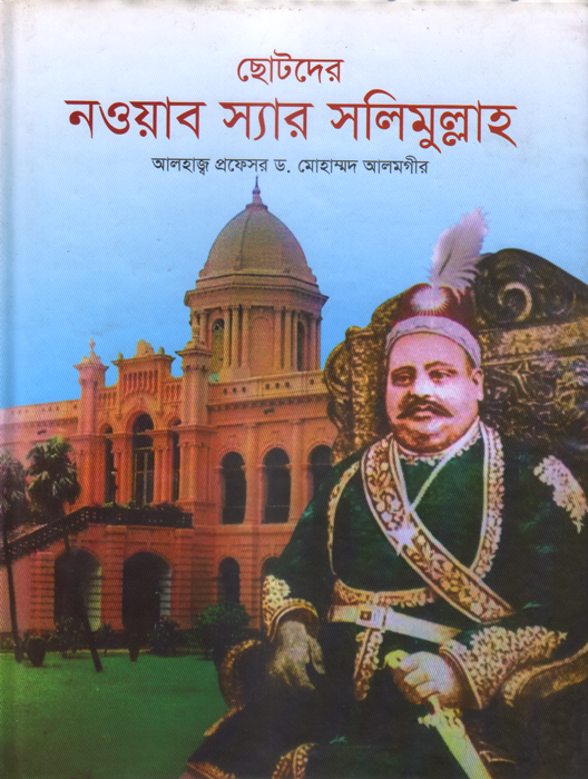 ছোটদের নওয়াব স্যার সলিমুল্লাহ