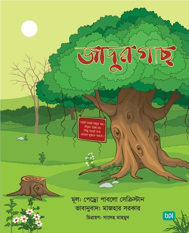 জাদুর গাছ