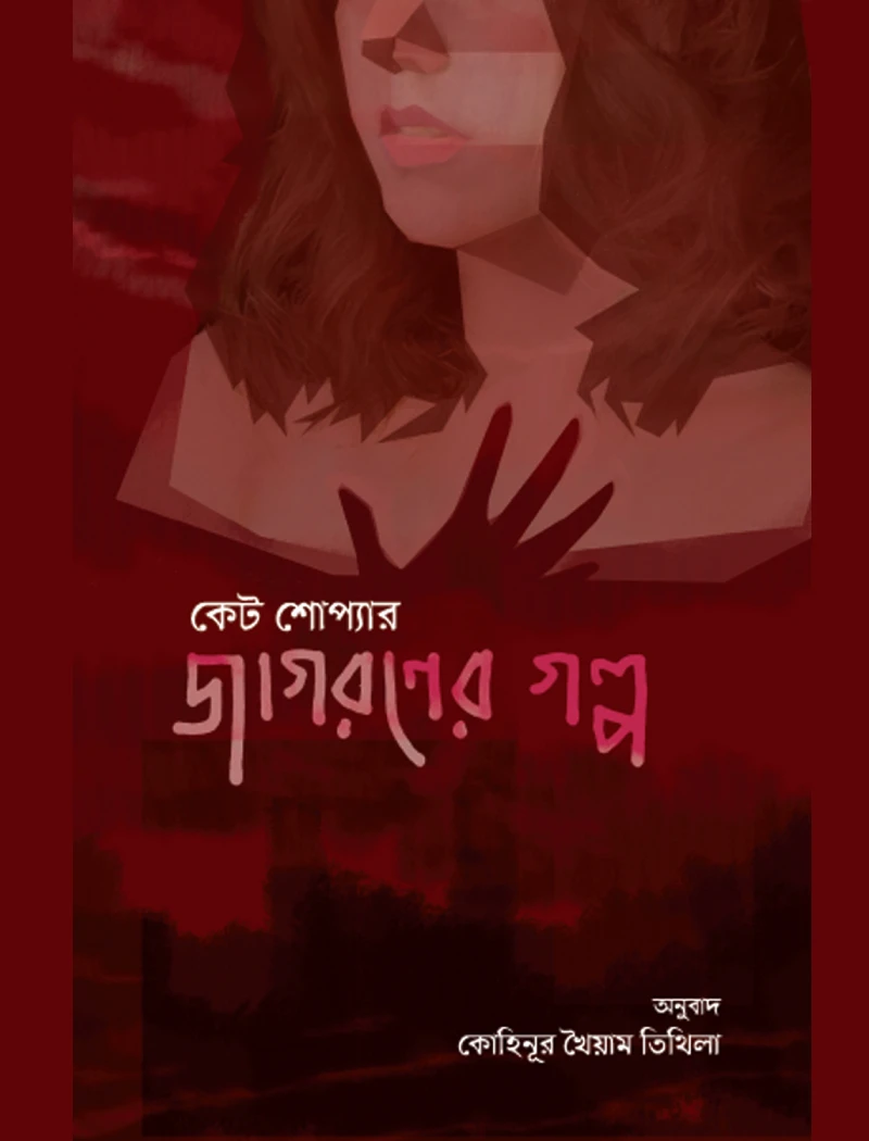 জাগরনের গল্প