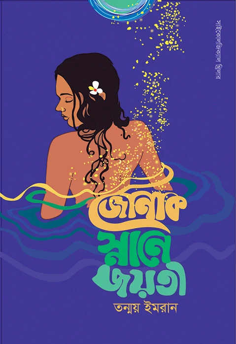 জোনাকি স্নানে জয়তী