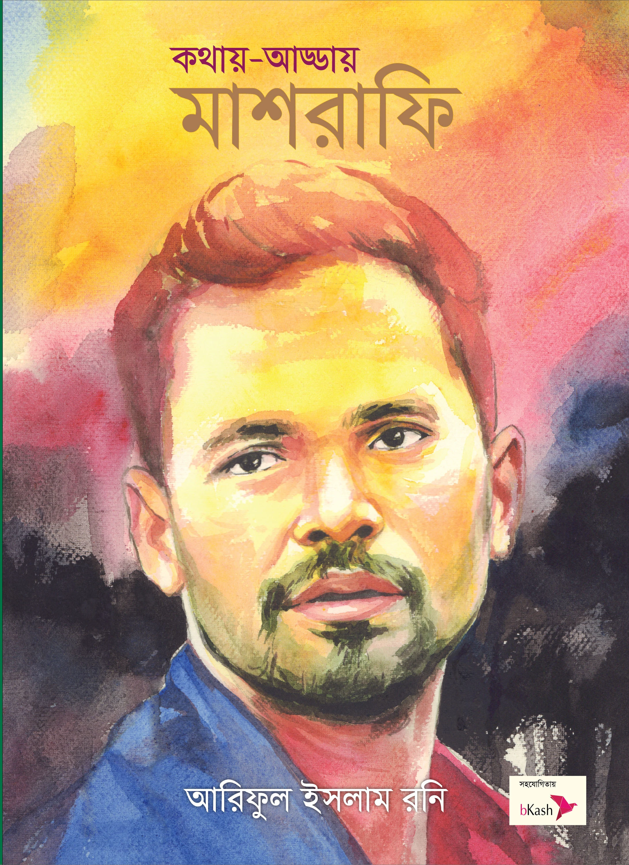 মাশরাফি