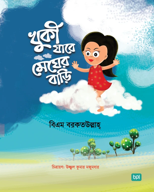 খুকি যাবে মেঘের বাড়ি