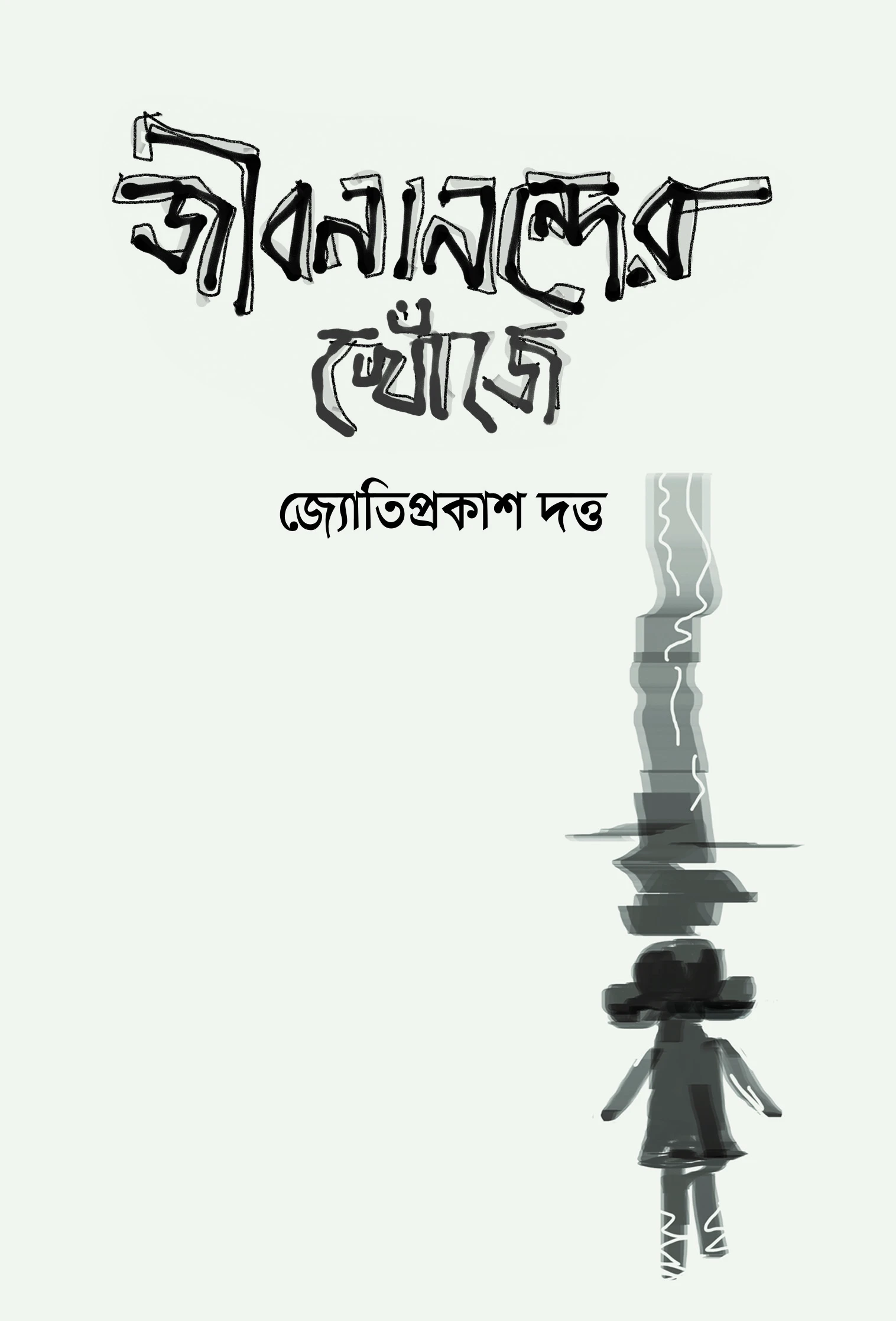 জীবনানন্দের খোজে