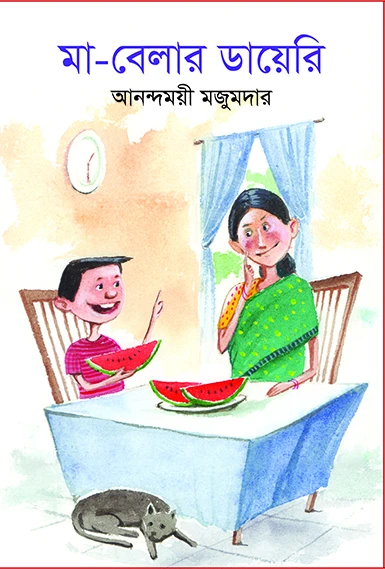 মা বেলার ডায়েরি