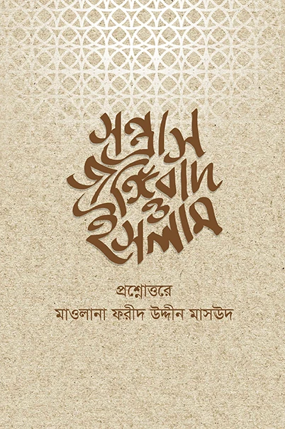 সন্ত্রাস জঙ্গীবাদ ও ইসলাম