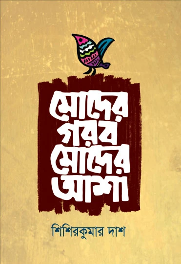 মোদের গরব মোদের আশা