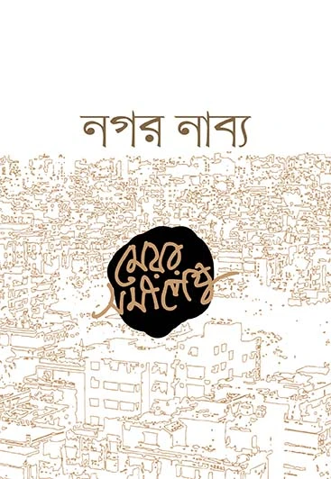 নগর নাব্য