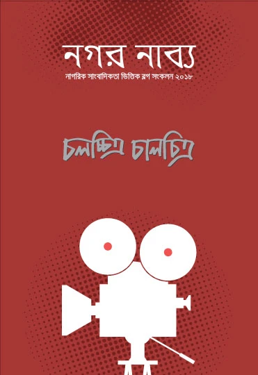 নগর নাব্য  চলচিত্র