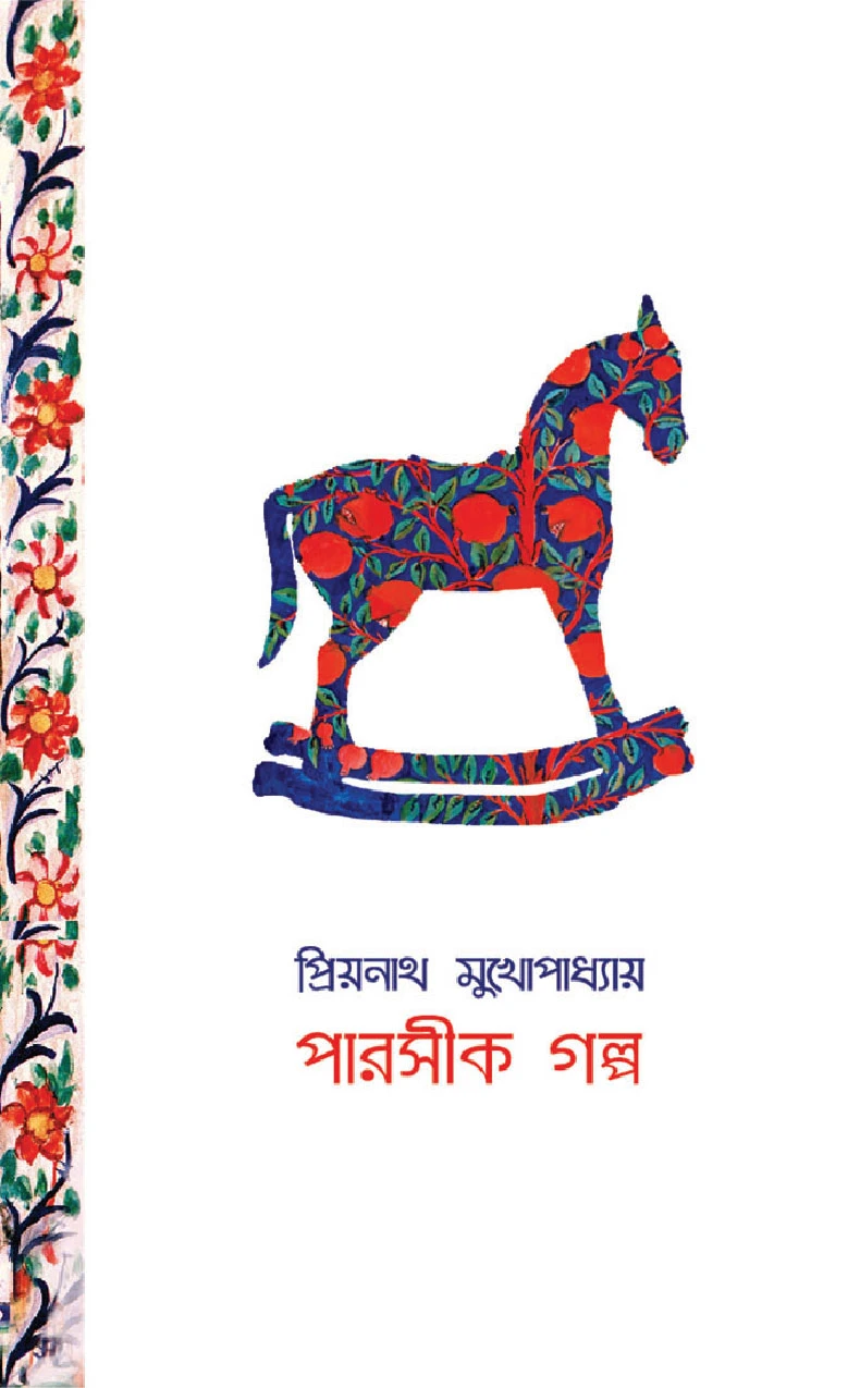 পারশীক গল্প