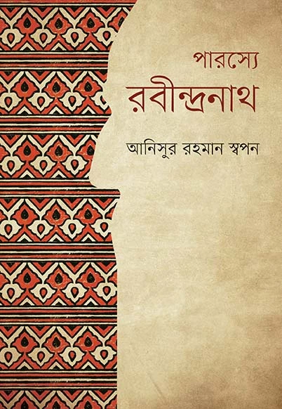 পারস্যে রবীন্দ্রনাথ