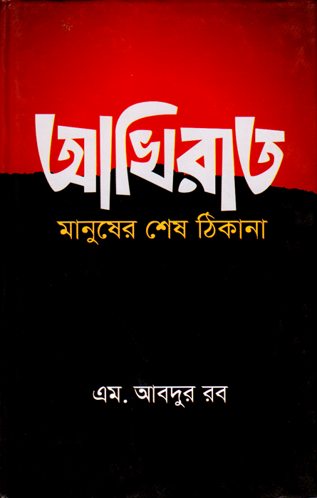 আখিরাত: মানুষের শেষ ঠিকানা