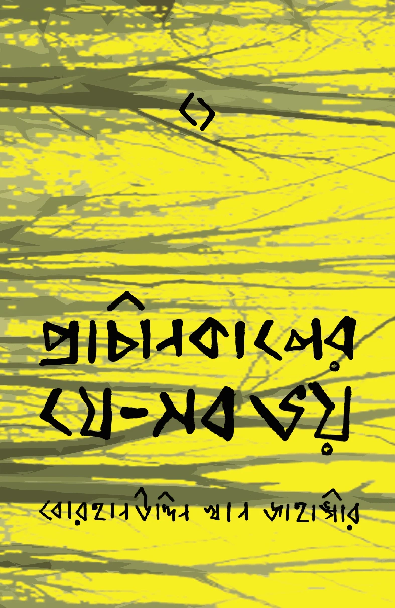 প্রাচীন কালের যে - সব ভয়
