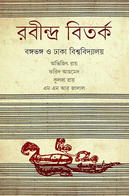 রবীন্দ্র বির্তক