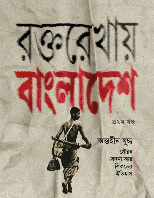 রক্তরেখায় বাংলাদেশ