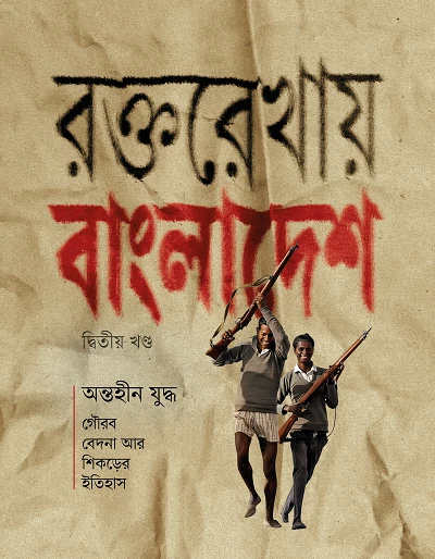 রক্তরেখায় বাংলাদেশ
