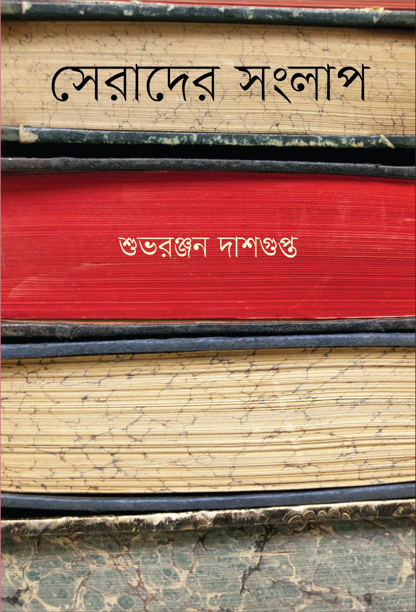 সেরাদের  সংলাপ