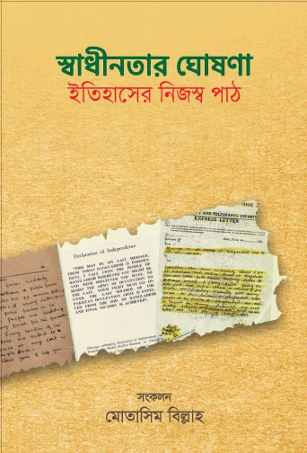 স্বাধীনতা ঘোষনা