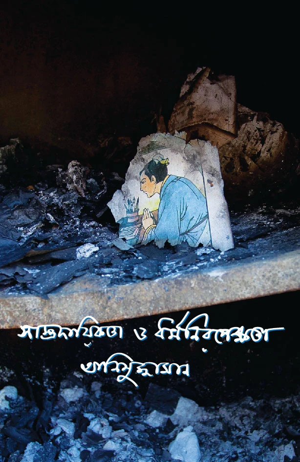 সাম্পদায়িকতা ধর্ম নিরপেক্ষতা (কালো)