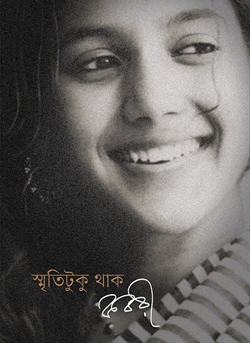 স্মৃতিটুকু থাক