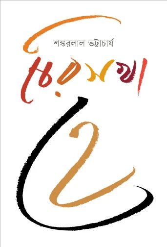 চির সখা হে